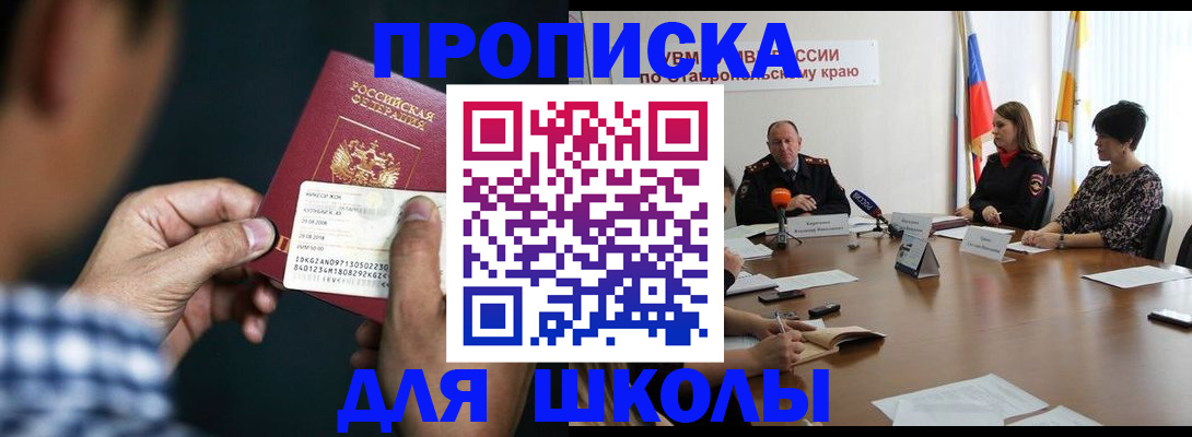 прописка для школы в Котельниче